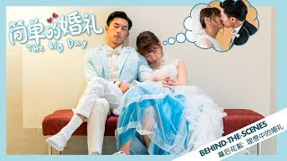 简单的婚礼 előzetes