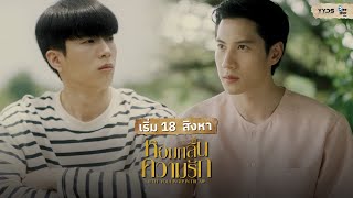 หอมกลิ่นความรัก előzetes