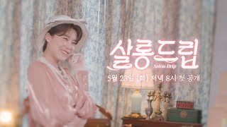 살롱드립 előzetes