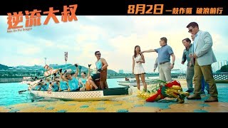逆流大叔 előzetes