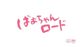ばぁちゃんロード előzetes