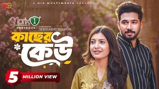 কাছের কেউ előzetes