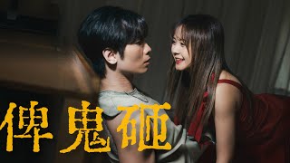 俾鬼砸 előzetes