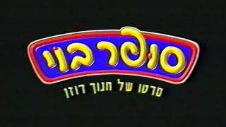סופר בוי előzetes