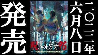 ほんとにあった！呪いのビデオ96 előzetes
