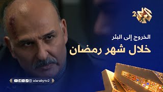 الخروج إلى البئر előzetes