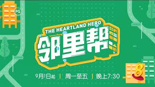 邻里帮 előzetes