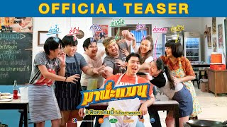 มานะแมน előzetes