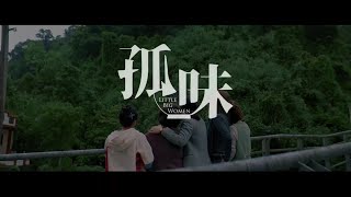 孤味 előzetes