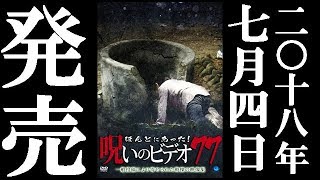 ほんとにあった！呪いのビデオ77 előzetes