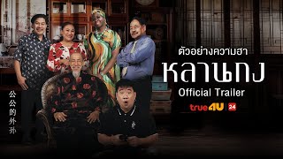 หลานกง előzetes