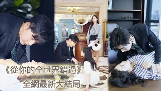 从你的全世界错过 előzetes