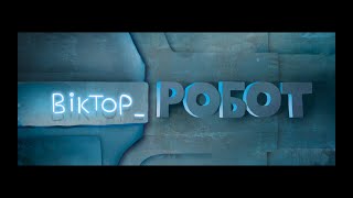 Віктор_Робот előzetes