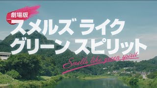 劇場版 スメルズ ライク グリーン スピリット előzetes