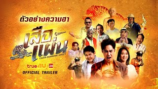 เสือแผ่น előzetes
