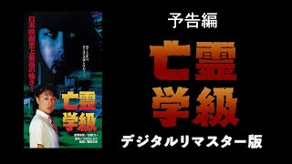 亡霊学級 előzetes