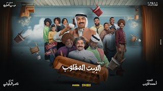 البيت المقلوب előzetes