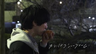 からっぽのシュークリーム előzetes