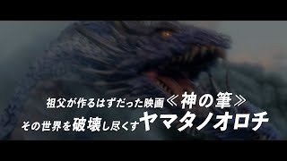 カミノフデ ～怪獣たちのいる島～ előzetes