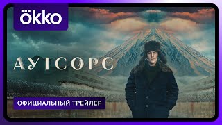 Аутсорс előzetes