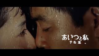 あいつと私 előzetes