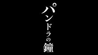 パンドラの鐘 előzetes