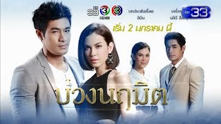 บ่วงนฤมิต előzetes