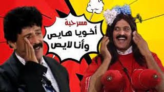 أخويا هايص وأنا لايص előzetes