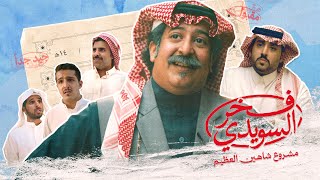 فخر السويدي előzetes