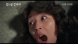 깊은 밤 갑자기 előzetes