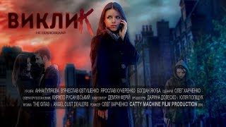 Виклик előzetes
