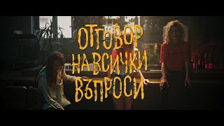 Отговор на всички въпроси előzetes