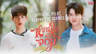 หวานใจผู้ใหญ่จอม előzetes