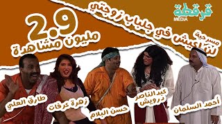 مسرحية لن أعيش في جلباب زوجتي előzetes
