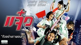 แจ๋ว előzetes