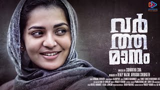വര്‍ത്തമാനം előzetes