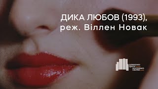 Дикая любовь előzetes