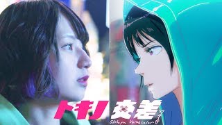 トキノ交差 előzetes