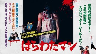 はらわたマン előzetes