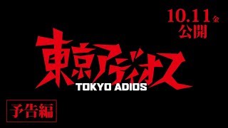 東京アディオス előzetes