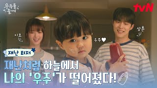 우주를 줄게 előzetes