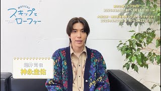 ミュージカル『スキップとローファー』 előzetes