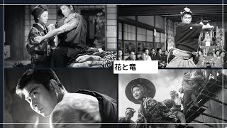 花と竜 előzetes