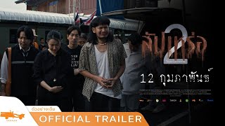 สัปเหร่อ 2 โลกหลังความตาย előzetes