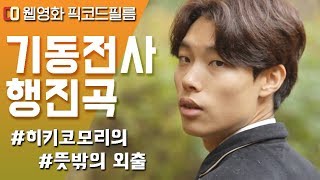 기동전사 행진곡 előzetes