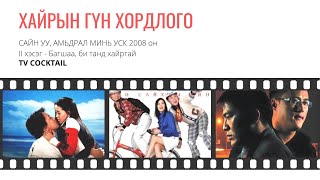 Сайн уу амьдрал минь előzetes