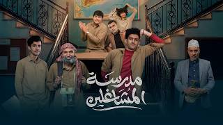 مدرسة المشاغلين előzetes