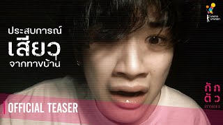 ประสบการณ์เสียวจากทางบ้าน előzetes