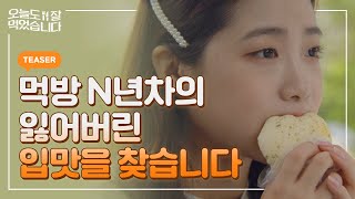 오늘도 잘 먹었습니다 előzetes