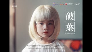 破葉 előzetes
